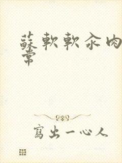 苏软软汆肉的日常