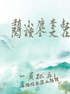 赵小鹿李叔免费阅读全文在哪里看