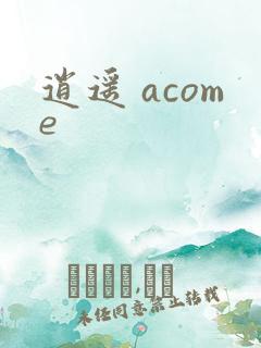 逍遥 acome
