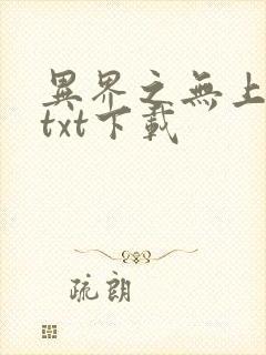 异界之无上仙威txt下载