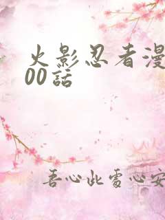 火影忍者漫画700话