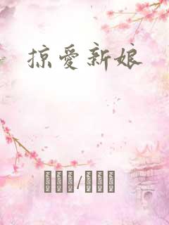 掠爱新娘