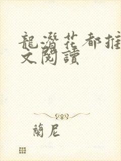 龙潜花都推母全文阅读