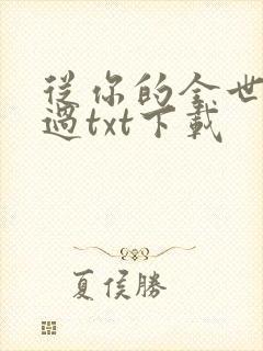 从你的全世界路过txt下载