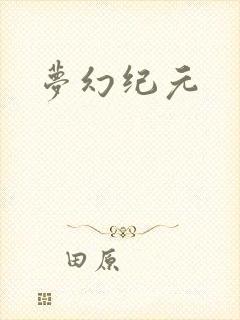 梦幻纪元