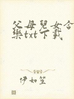 父母儿女合家欢乐txt下载