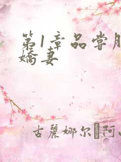 第1章品尝朋友娇妻