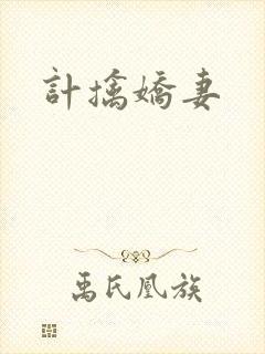 计擒娇妻