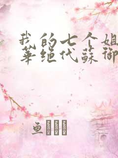 我的七个姐姐风华绝代苏御