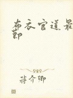 布衣官道最新章节