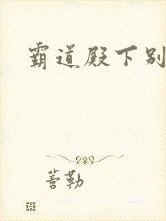 霸道殿下别吃我