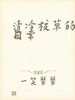 清冷校草的抹布日常