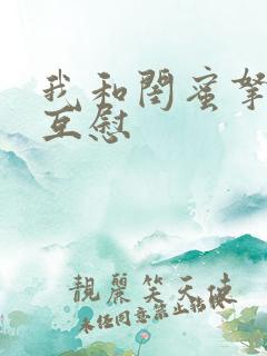 我和闺蜜拿黄瓜互慰