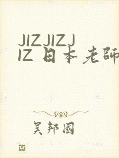 JIZJIZJIZ 日本老师水多