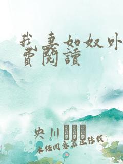 我妻如奴外篇免费阅读