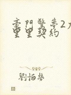 豪门惊梦2尤克里里契约