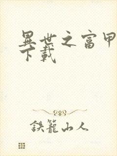 异世之富甲天下下载