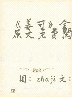 《姜可》金银花原文免费阅读