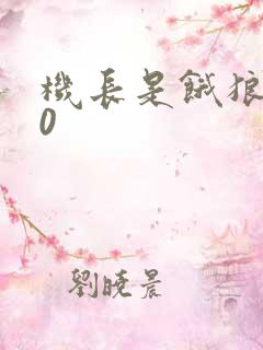 机长是饿狼第10