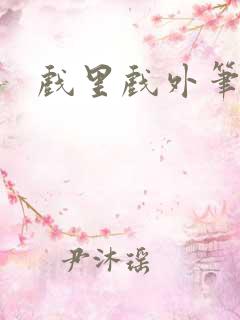 戏里戏外笔趣阁