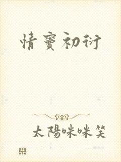 情窦初衍