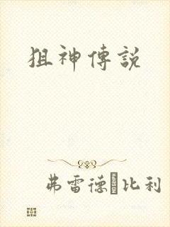 狙神传说