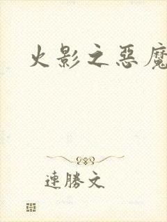 火影之恶魔之子