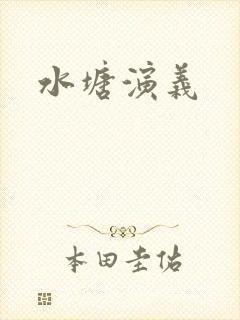 水塘演义