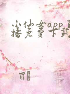 小仙女app直播免费下载