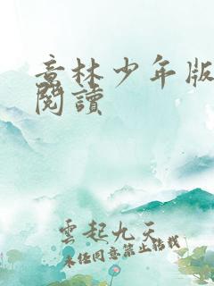 意林少年版在线阅读