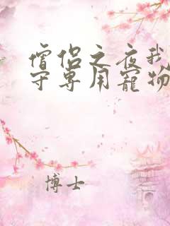 僧侣之夜我是看守专用宠物樱花未增删带翻译