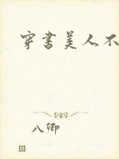 穿书美人不想死