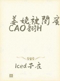 姜娆被闺蜜男友CAO翻H