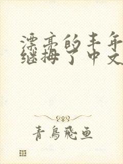 漂亮的丰年经的继拇了中文