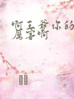 啊王爷你的棒好厉害啊