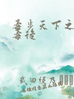 毒步天下之八岁毒后