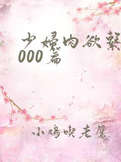 少妇肉欲系列1000篇