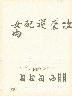 女配逆袭攻略带肉