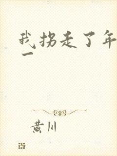 我拐走了年级第一