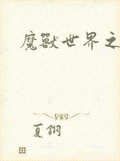 魔兽世界之命运