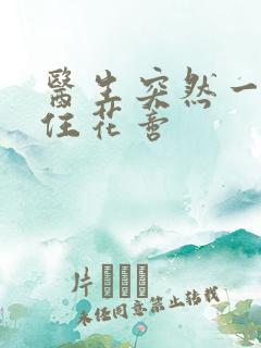 医生突然一口咬住花蒂