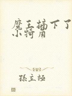 魔王摘下了他的小犄角