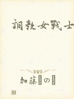 调教女战士