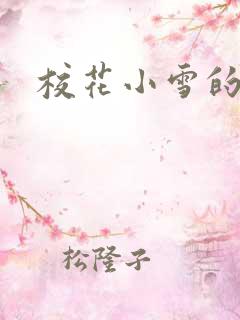 校花小雪的小说