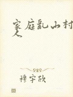 家庭乱山村一家人