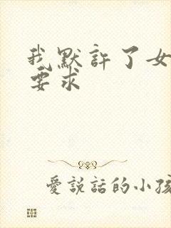 我默许了女婿的要求