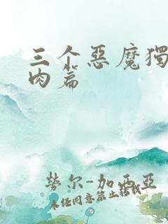 三个恶魔独宠我肉篇