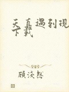 天真遇到现实 下载