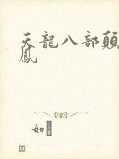 天龙八部颠龙鸾凤