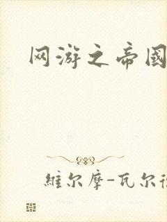 网游之帝国崛起